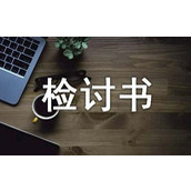 部门开会迟到检讨书