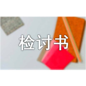 工作不力检讨书