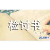 工作做错检讨书