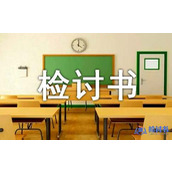 早退检讨书