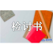 迟到检讨书的