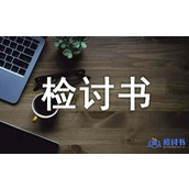 大学迟到检讨书