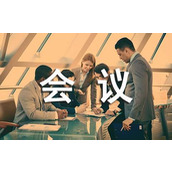 经典会议通知