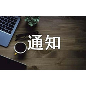 召开理事会的通知
