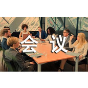 会议召开通知