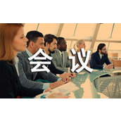 工作总结会议通知