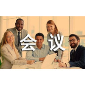 年终工作总结会议通知