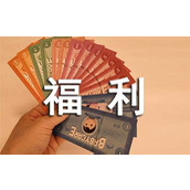 公司福利发放通知