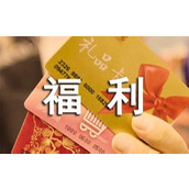 发放福利通知