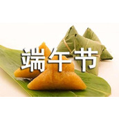 端午节福利发放通知