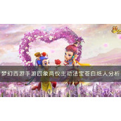 《梦幻西游手游》苍白纸人哪个属性好？四象两仪主动法宝苍白纸人分析