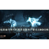 《暗黑破坏神不朽》死灵丧尸暴击流怎么玩？死灵全新丧尸暴击流BD攻略