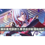 《崩坏星穹铁道》五星遗器哪些能强化哪些当狗粮？遗器分解强化技巧