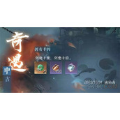 逆水寒手游剑有千钧奇遇攻略详解