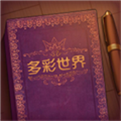 彩色世界版