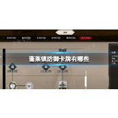 《蓬莱镇》防御卡牌有哪些？防御卡牌获取途径
