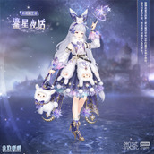 奇迹暖暖鎏星夜话套装获得方法