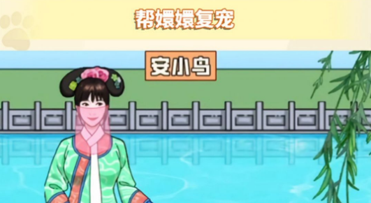 帮娘娘复宠