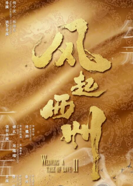 《风起西州》电视剧讲述了什么故事
