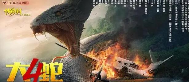 网络电影《大蛇4:迷失世界》定档11月10日优酷