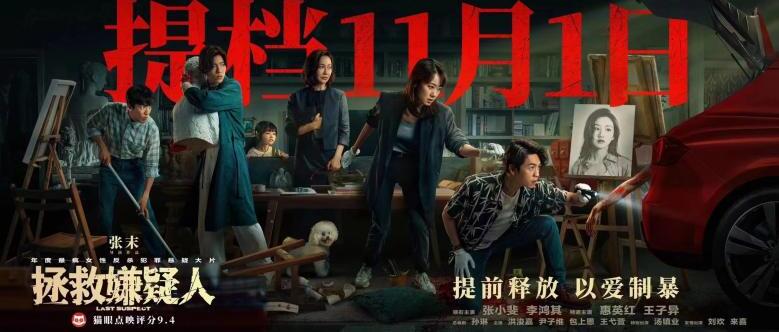 电影《拯救嫌疑人》提档至11月1日
