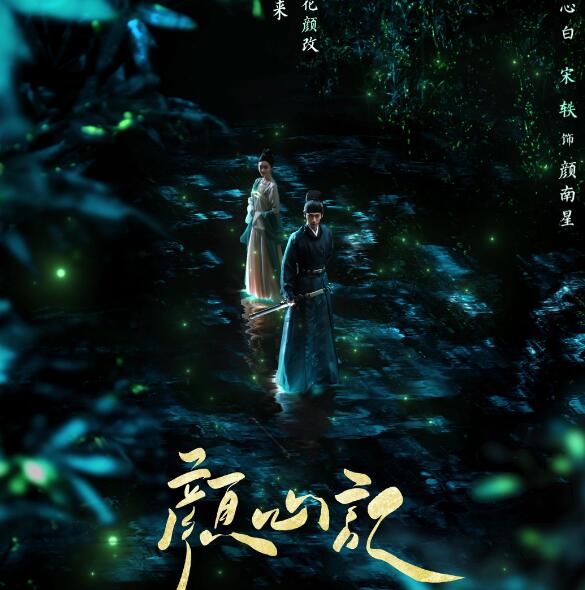 《颜心记》电视剧主要讲述了什么故事
