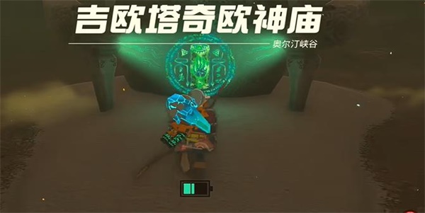 塞尔达传说王国之泪吉欧塔奇欧神庙在哪