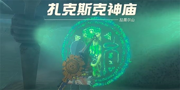 塞尔达传说王国之泪扎克斯克神庙位置在哪