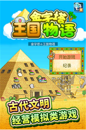 金字塔王国物语安卓下载