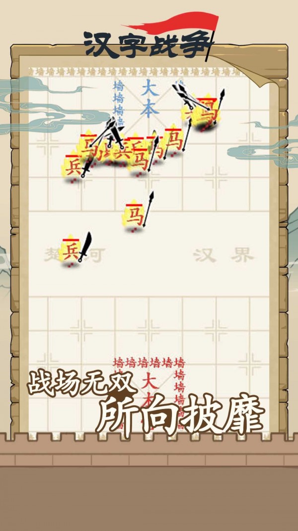 汉字沙场对决免费正版