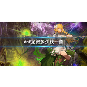 《dnf》龙袍价格介绍