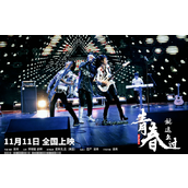 《青春就这么过》正式定档于11月11日播出