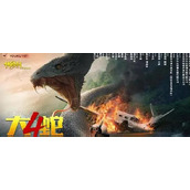 网络电影《大蛇4:迷失世界》定档11月10日优酷