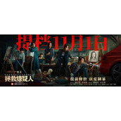 电影《拯救嫌疑人》提档至11月1日