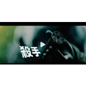 动作惊悚片《杀手》11月10日上映