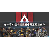 《apex》客户端未运行反作弊系统解决方法
