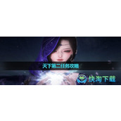 《逆水寒手游》天下第二任务策略