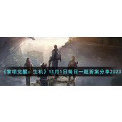 《黎明觉醒：生机》11月1日每日一题答案分享2023