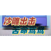 《沙雕出击》苦命鸳鸯通关攻略