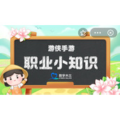 蚂蚁新村小课堂今日答案11月2日以下哪种职业与森林草原等生态系统的碳汇计量有关