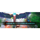 《迷你世界》11月1日激活码分享2023