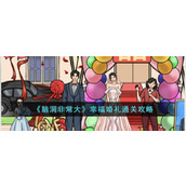 《脑洞非常大》幸福婚礼通关攻略