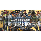 《apex》19赛季更新预告一览