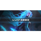 《lol》s13八强赛赛程介绍