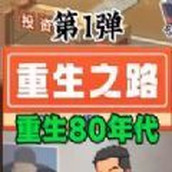 重生之路版