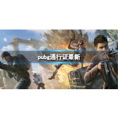 《pubg》通行证最新介绍