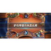 《炉石传说》决战荒芜之地石头卡牌图鉴