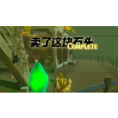 王国之泪卖了这块石头任务攻略