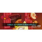 咸鱼之王两周年兑换码大全2023一览