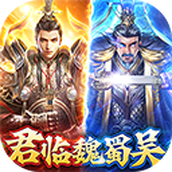 翼三国2下载最新版